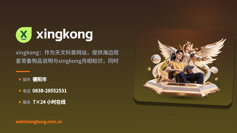 xingkong简介
